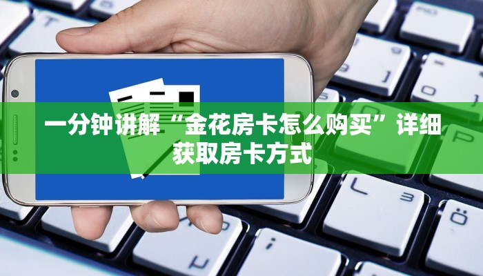 一分钟讲解“金花房卡怎么购买”详细获取房卡方式