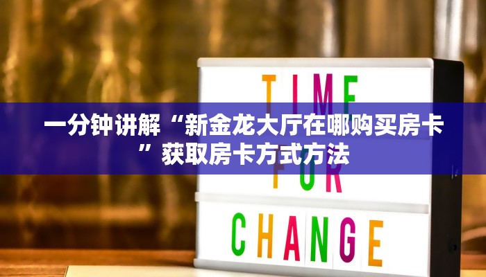 一分钟讲解“新金龙大厅在哪购买房卡”获取房卡方式方法