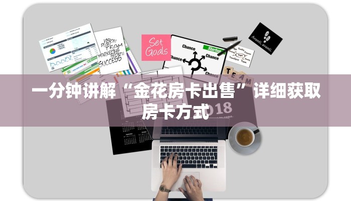 一分钟讲解“金花房卡出售”详细获取房卡方式