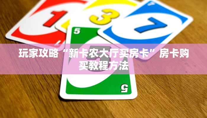 玩家攻略“正版炸金花房间房卡链接”获取房卡方式方法