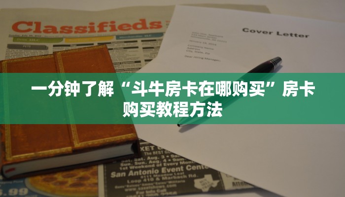 一分钟了解“斗牛房卡在哪购买”房卡购买教程方法