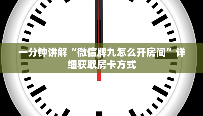 一分钟讲解“微信牌九怎么开房间”详细获取房卡方式
