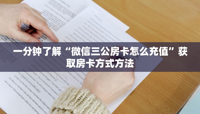 一分钟了解“微信三公房卡怎么充值”获取房卡方式方法