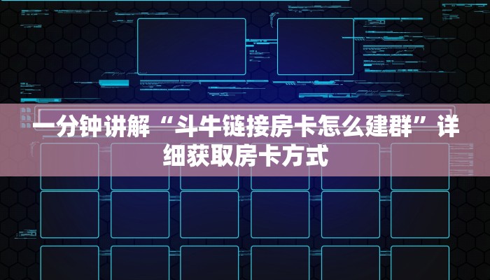一分钟讲解“斗牛链接房卡怎么建群”详细获取房卡方式