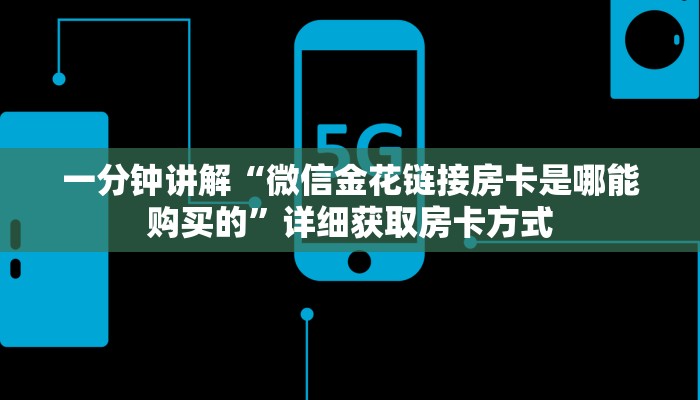 一分钟讲解“微信金花链接房卡是哪能购买的”详细获取房卡方式