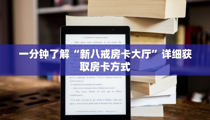 一分钟了解“新八戒房卡大厅”详细获取房卡方式
