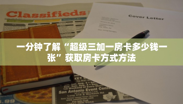一分钟了解“超级三加一房卡多少钱一张”获取房卡方式方法