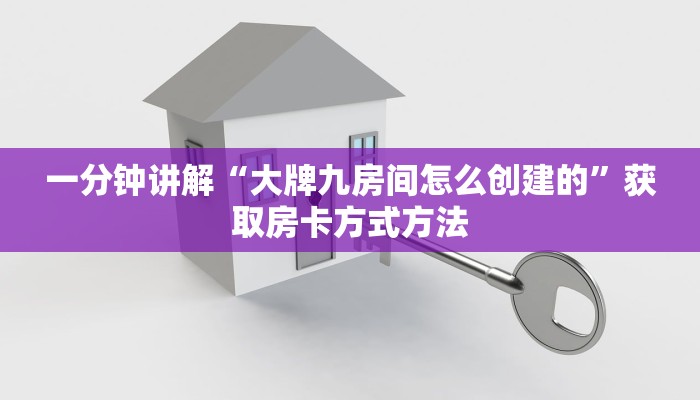 一分钟讲解“大牌九房间怎么创建的”获取房卡方式方法