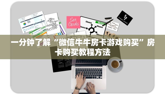 一分钟了解“微信牛牛房卡游戏购买”房卡购买教程方法