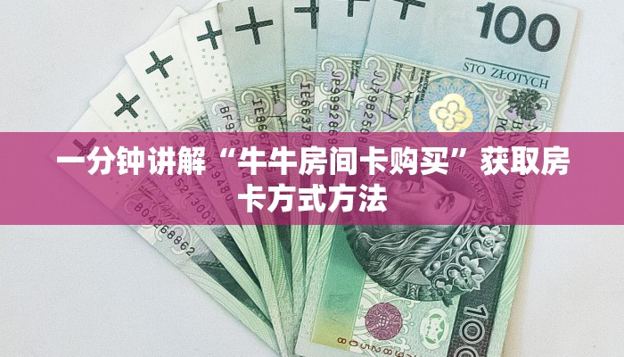 一分钟讲解“牛牛房间卡购买”获取房卡方式方法
