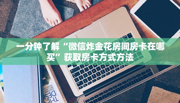 一分钟了解“微信炸金花房间房卡在哪买”获取房卡方式方法