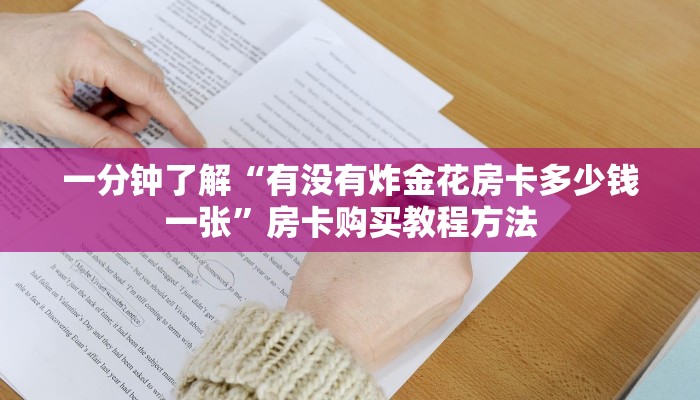 一分钟了解“有没有炸金花房卡多少钱一张”房卡购买教程方法