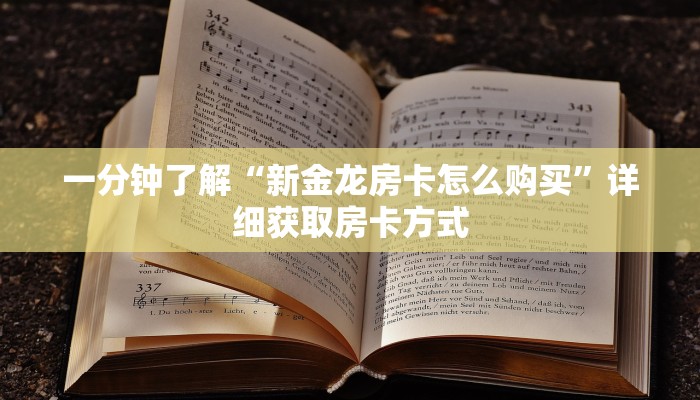 一分钟了解“新金龙房卡怎么购买”详细获取房卡方式
