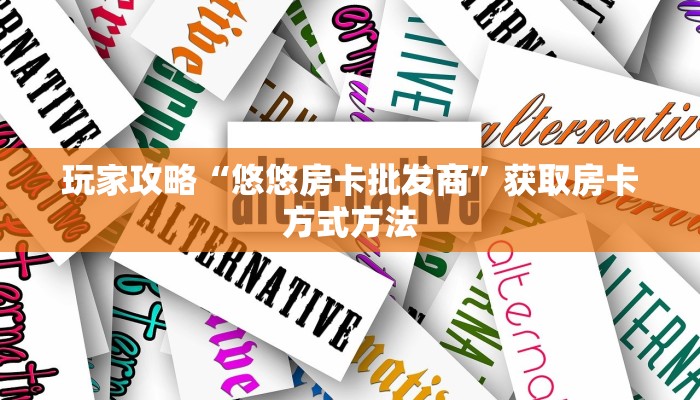 玩家攻略“悠悠房卡批发商”获取房卡方式方法