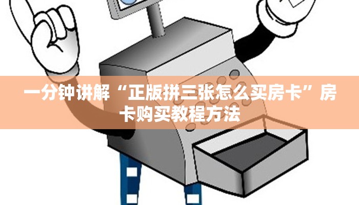 一分钟讲解“正版拼三张怎么买房卡”房卡购买教程方法