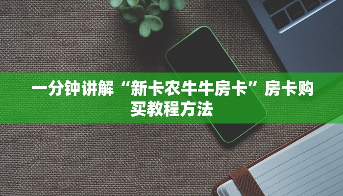 一分钟讲解“新卡农牛牛房卡”房卡购买教程方法