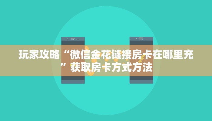 一分钟讲解“微信群金花房卡多少钱”详细获取房卡方式