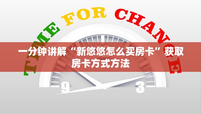 一分钟讲解“新悠悠怎么买房卡”获取房卡方式方法