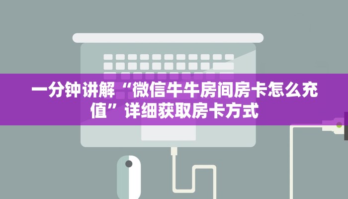 一分钟讲解“微信牛牛房间房卡怎么充值”详细获取房卡方式
