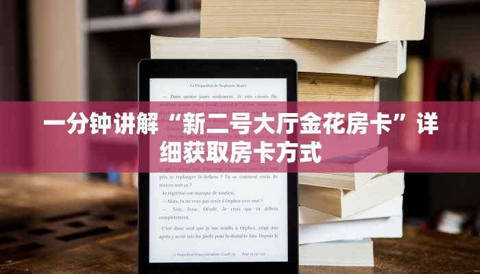 一分钟讲解“新二号大厅金花房卡”详细获取房卡方式