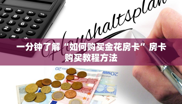 一分钟了解“如何购买金花房卡”房卡购买教程方法