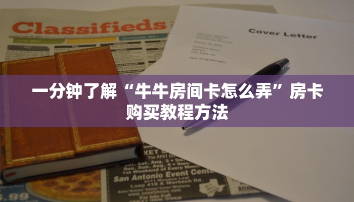 一分钟了解“牛牛房间卡怎么弄”房卡购买教程方法