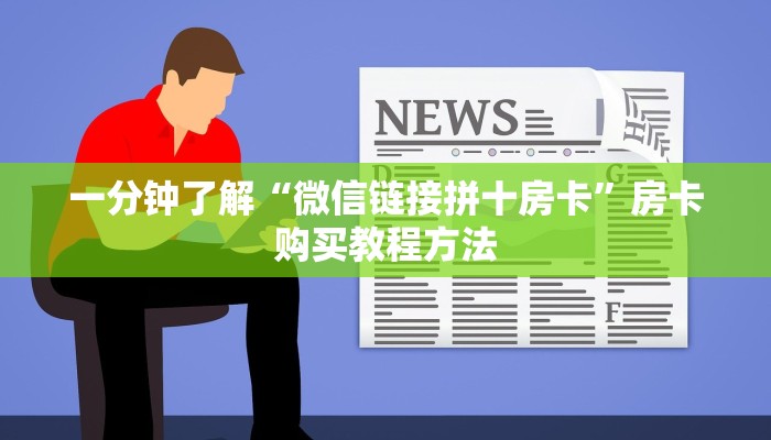 玩家攻略“微信炸金花房间怎么创建”详细获取房卡方式