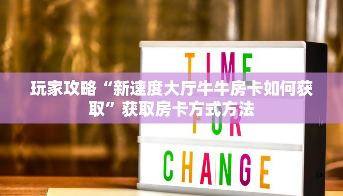 玩家攻略“新速度大厅牛牛房卡如何获取”获取房卡方式方法