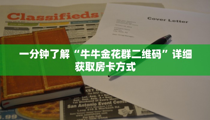 一分钟了解“牛牛金花群二维码”详细获取房卡方式