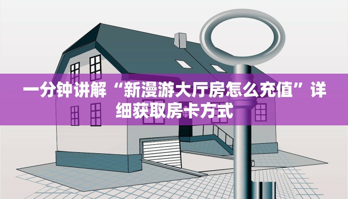 一分钟讲解“新漫游大厅房怎么充值”详细获取房卡方式