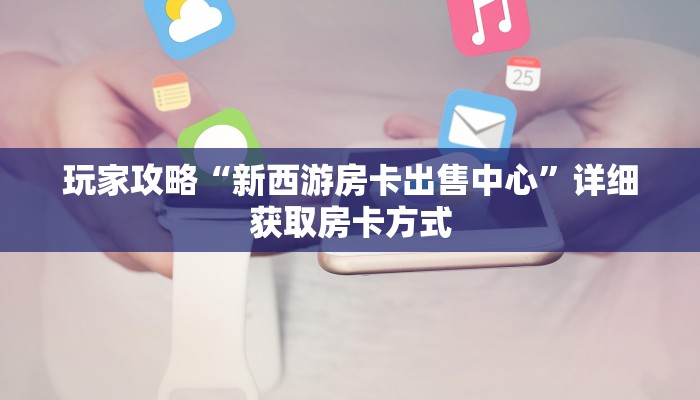 一分钟了解“珊瑚大厅拼三张房卡购买”房卡购买教程方法