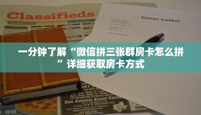 一分钟了解“微信拼三张群房卡怎么拼”详细获取房卡方式