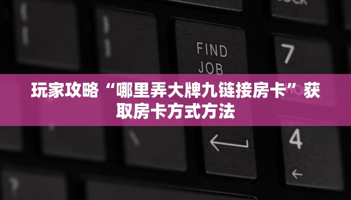 一分钟了解“金花链接房卡如何购买”房卡购买教程方法