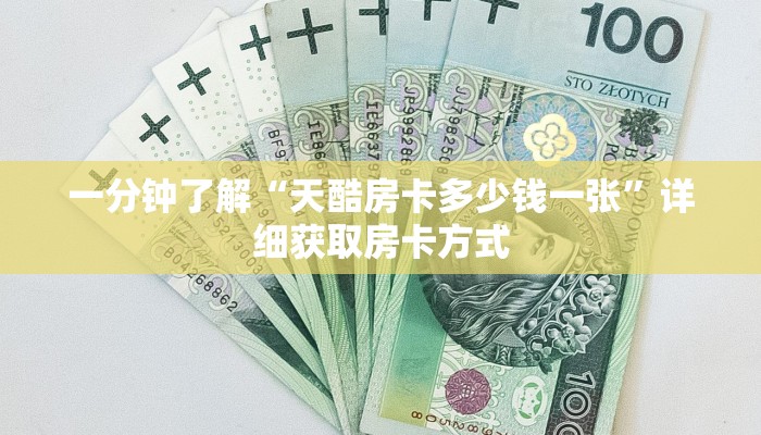 一分钟了解“天酷房卡多少钱一张”详细获取房卡方式