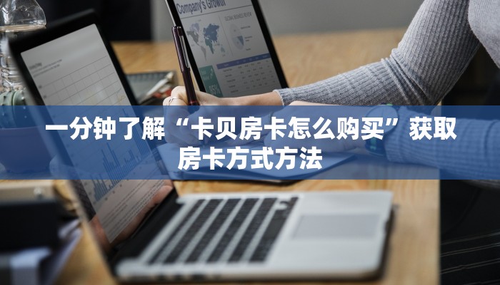 一分钟讲解“新金龙大厅金花房卡”获取房卡方式方法