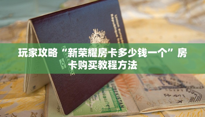 一分钟讲解“微信炸金花房间链接怎么创建好友房”详细获取房卡方式