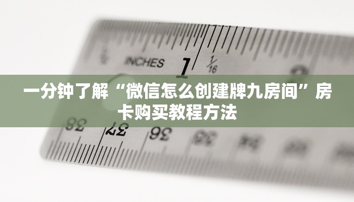 一分钟了解“新烛龙大厅房卡”详细获取房卡方式