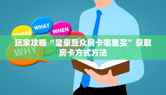 玩家攻略“皇豪互众房卡哪里买”获取房卡方式方法
