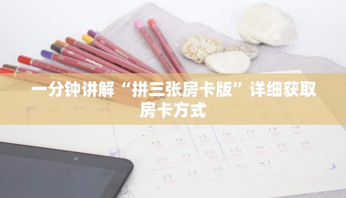 一分钟讲解“拼三张房卡版”详细获取房卡方式 一分钟讲解“拼三张房卡版”详细获取房卡方式