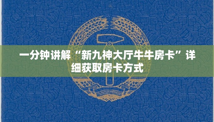 一分钟讲解“新九神大厅牛牛房卡”详细获取房卡方式