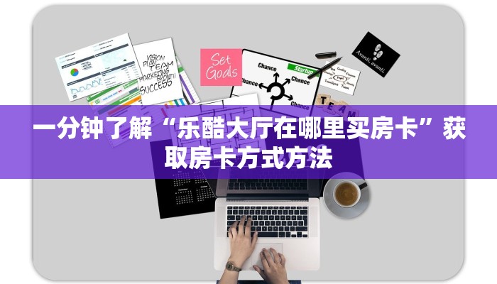 一分钟了解“乐酷大厅在哪里买房卡”获取房卡方式方法