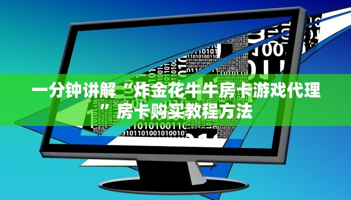 一分钟讲解“炸金花牛牛房卡游戏代理”房卡购买教程方法