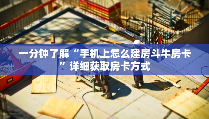 一分钟了解“手机上怎么建房斗牛房卡”详细获取房卡方式