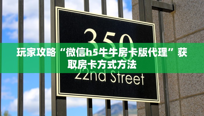玩家攻略“微信h5牛牛房卡版代理”获取房卡方式方法