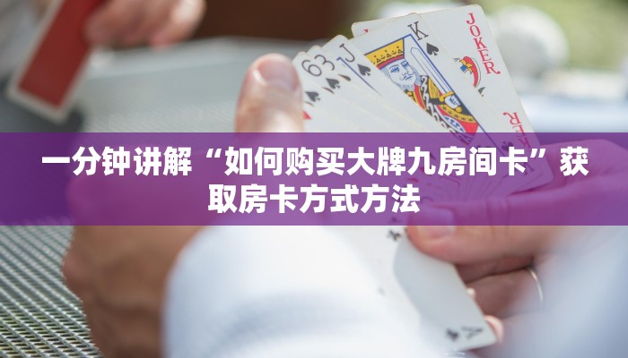 一分钟讲解“如何购买大牌九房间卡”获取房卡方式方法