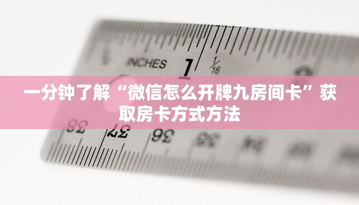 一分钟了解“微信怎么开牌九房间卡”获取房卡方式方法