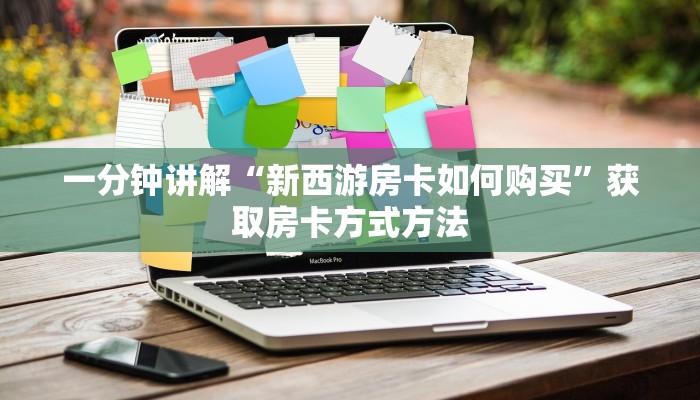 一分钟讲解“新西游房卡如何购买”获取房卡方式方法