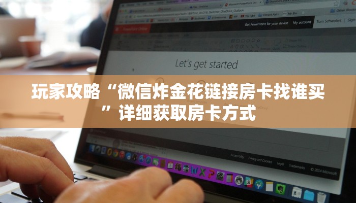 一分钟了解“如何创建斗牛房间链接”详细获取房卡方式