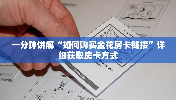 一分钟讲解“如何购买金花房卡链接”详细获取房卡方式