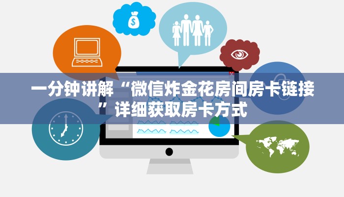 一分钟讲解“微信炸金花房间房卡链接”详细获取房卡方式